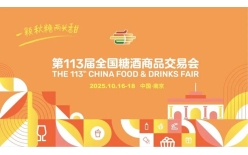 2025年第113届秋季全国糖酒会为何选择南京?区位优势+交通枢纽+消费市场,打造行业风向标!