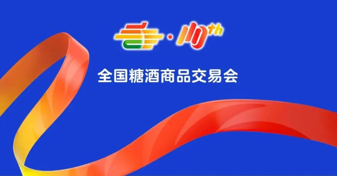 南京秋季糖酒会,2025南京糖酒会,2025秋季糖酒会,2025南京秋季糖酒会,中国糖酒会,秋季糖酒会,全国秋季糖酒会