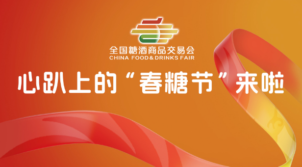 南京秋季糖酒会,2025南京糖酒会,2025秋季糖酒会,2025南京秋季糖酒会,中国糖酒会,秋季糖酒会,全国秋季糖酒会