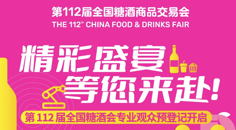 第112届全国糖酒会专业观众预登记开启，精彩盛宴，等您来赴！