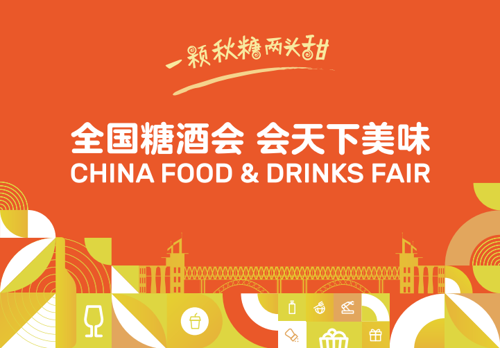 南京秋季糖酒会,2025南京糖酒会,2025秋季糖酒会,2025南京秋季糖酒会,中国糖酒会,秋季糖酒会,全国秋季糖酒会