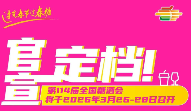 南京秋季糖酒会,2025南京糖酒会,2025秋季糖酒会,2025南京秋季糖酒会,中国糖酒会,秋季糖酒会,全国秋季糖酒会