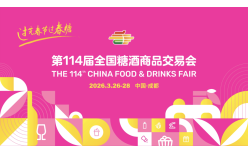 3月26日成都见！第114届全国糖酒会双馆联动，让对接更高效~