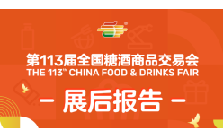 第113届全国糖酒商品交易会——展后报告