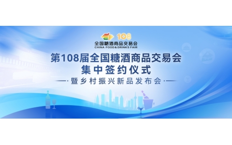 第108届全国糖酒商品交易会集中签约仪式暨乡村振兴新品发布会