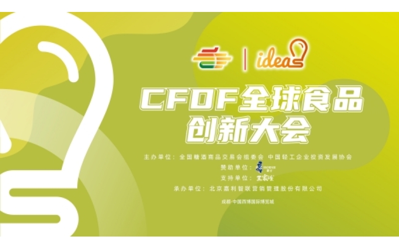 第108届全国糖酒会主论坛：CFDF全球食品创新大会-全体大会