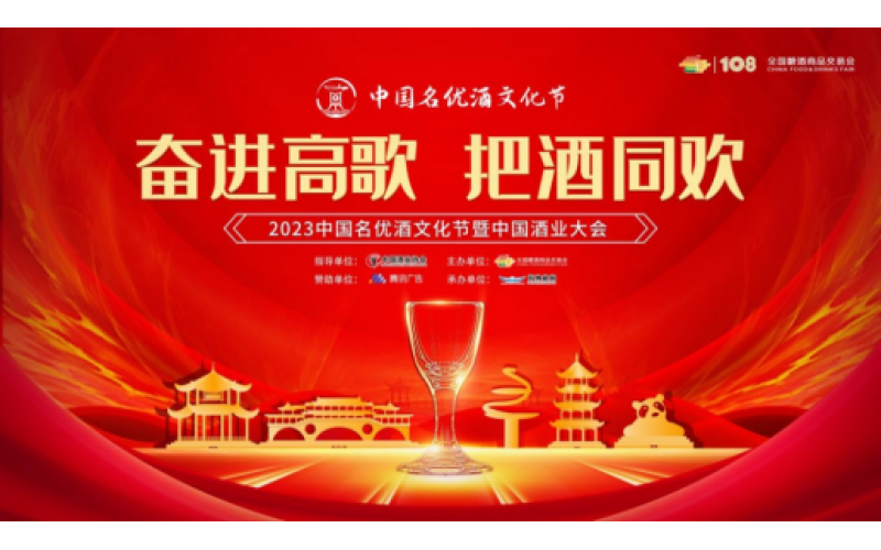 2023中国名优酒文化节暨中国酒业大会 （主论坛）