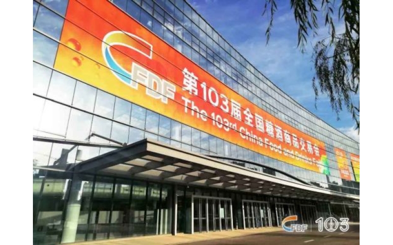 第103届全国糖酒会圆满落幕