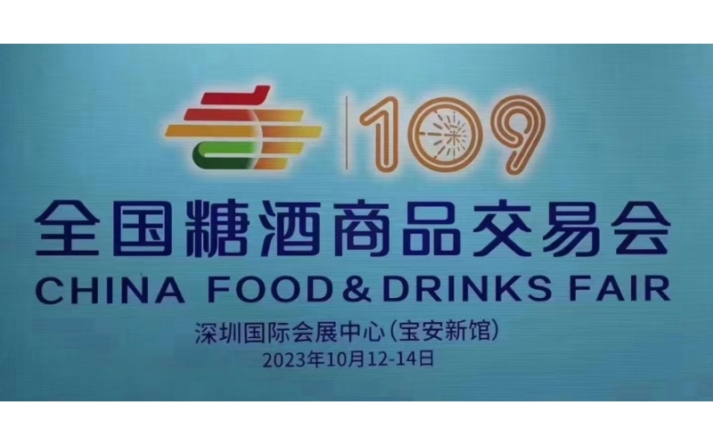 2023年深圳秋季糖酒会（109届秋糖）展位预定