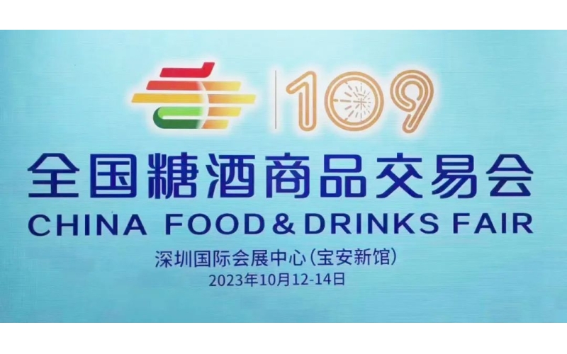 厂家如何报名参展2023年深圳秋季糖酒会（109届全国糖酒会）