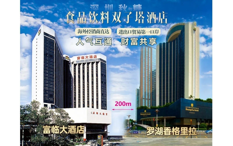 2023深圳秋季糖酒会-富临大酒店，火车站食品饮料双子塔之一