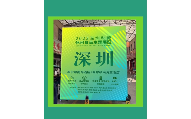 聚焦粤港澳大湾区，撬动全国及亚洲市场。2023深圳秋季糖酒会，为何众多品牌抢先入驻希尔顿南海酒店