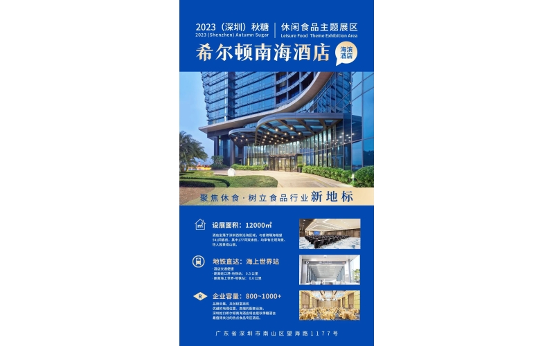 2023年深圳秋糖·休闲食品主题展区-希尔顿南海酒店，聚焦休食，树立食品行业新地标！