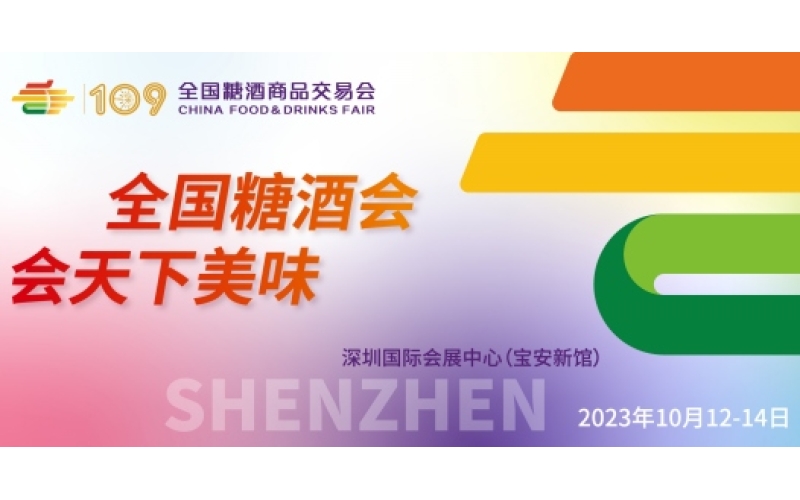 参展2023秋季深圳糖酒会，如何让你的品牌更有号召力