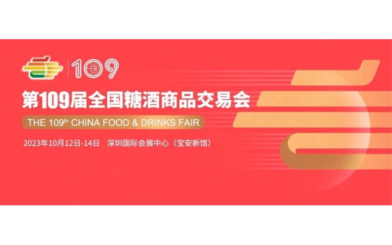 第109届秋季全国糖酒会（全国秋糖会）10月12日深圳开幕，全球招商火热进行中