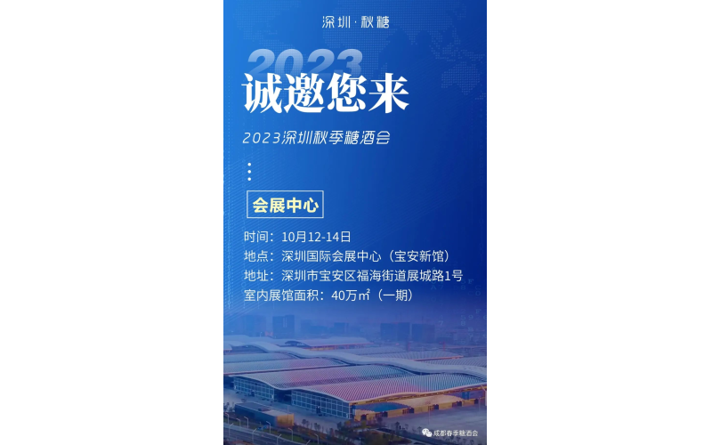 诚邀您来--2023深圳秋季糖酒会-会展中心展位火热预定中
