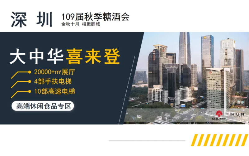 2023年109届秋季深圳糖酒会休闲食品酒店专区——深圳大中华喜来登酒店