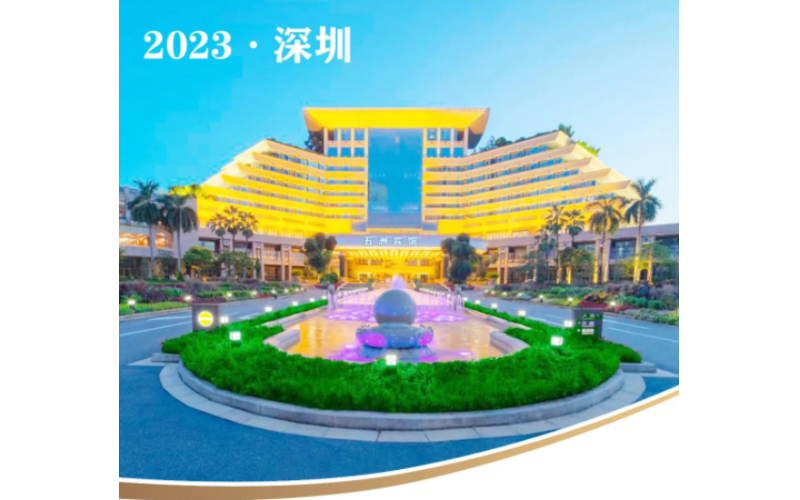 2023深圳秋糖&中高端休闲食品酒店专区-五洲宾馆火热招商中
