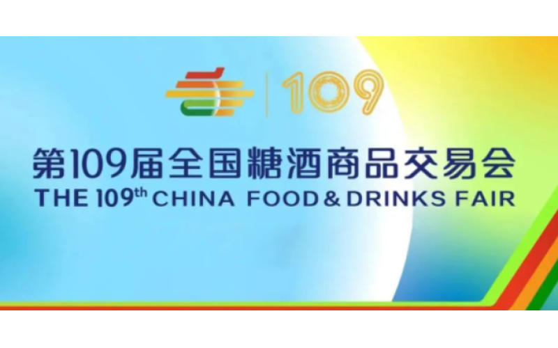2023年深圳10月秋季糖酒会酒店展指南