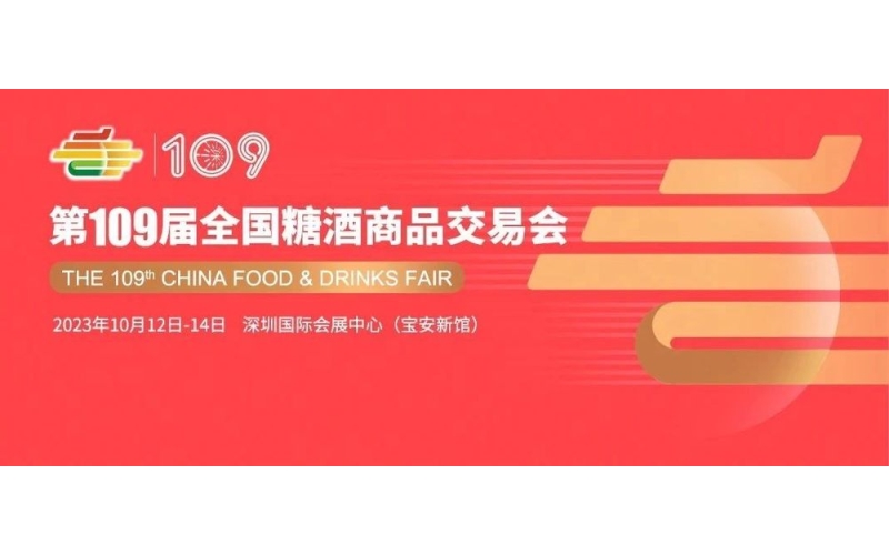 2023秋季糖酒会在哪里？2023年秋季糖酒会在什么地方召开？今年糖酒会在什么地方举办？