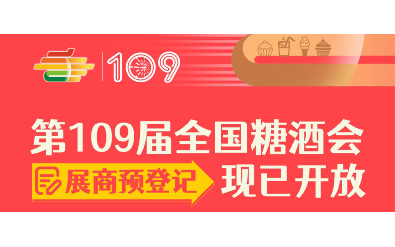 2023第109届全国糖酒会（深圳秋糖会）展商预登记现已开放（附展商证注册详细流程）
