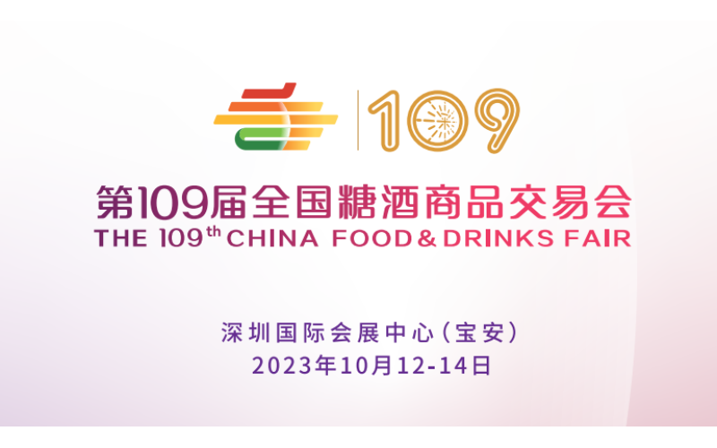 2023第109届全国糖酒商品交易会（深圳秋糖会）展台搭建管理规定