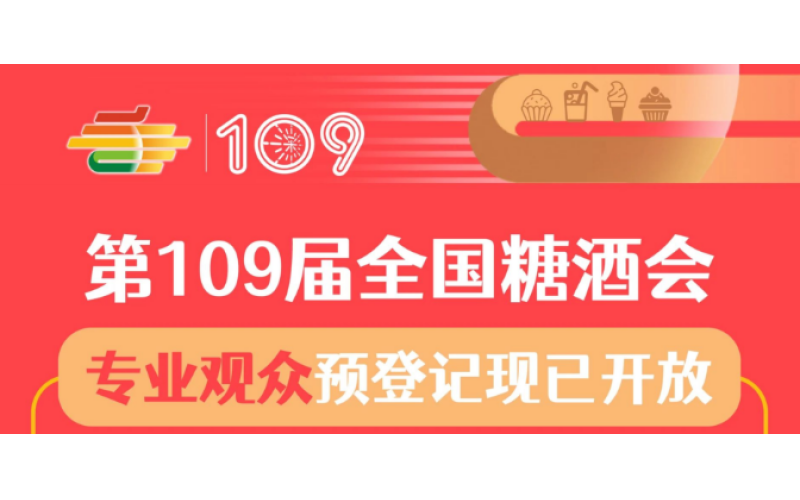 2023第109届全国糖酒会（深圳秋糖会）专业观众预登记现已开放