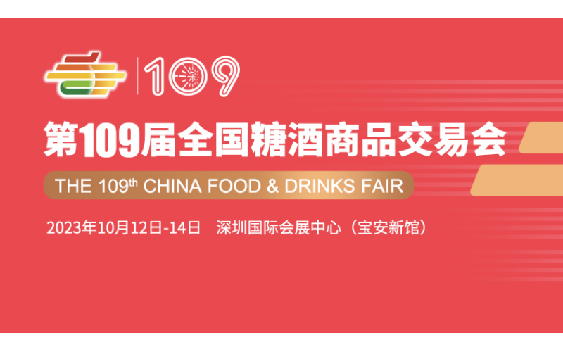 第109届全国糖酒商品交易会（秋季深圳糖酒会）安全及防火须知