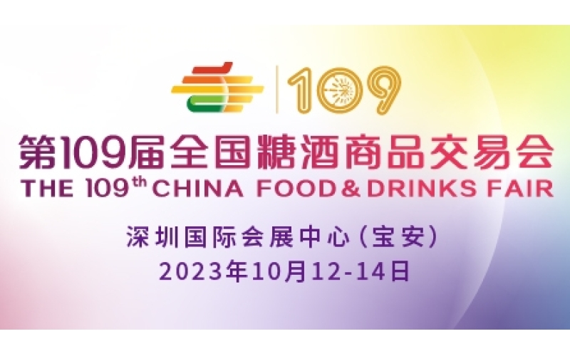 2023第109届全国糖酒商品交易会（秋季深圳糖酒会）交通安全管理规定