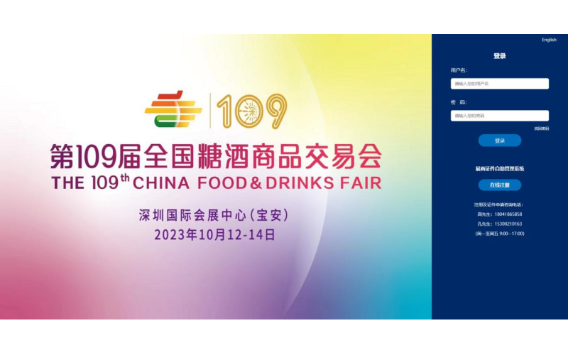 第109届全国糖酒商品交易会 展商预登记系统操作手册——PC端