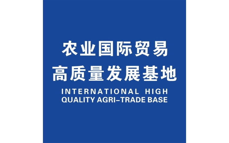 农业国际贸易高质量发展基地强势参展第109届全国糖酒会