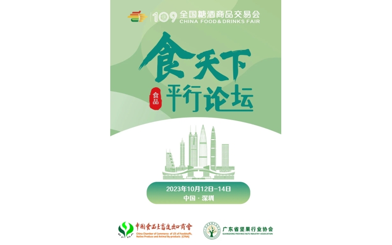 中国坚果食品高峰论坛暨中国食品土畜进出口商会树坚果分会贸易促进交流会——议程发布