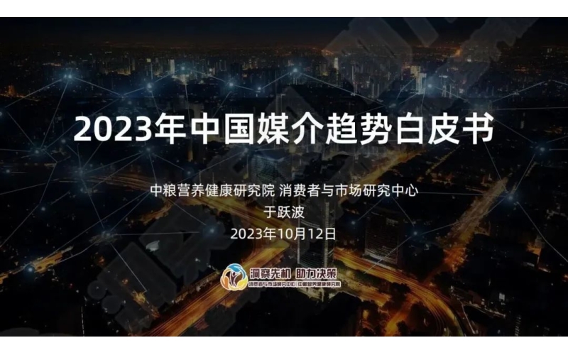 重磅发布！《2023年中国媒介趋势白皮书》