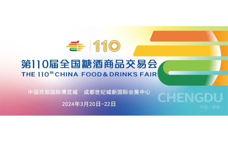 过完春节过春糖，第110届全国糖酒会打造全球标杆性城市节日