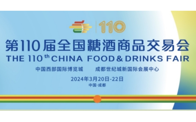 第110届春季成都糖酒会（春糖）-推新品、塑品牌、拓商机，抢跑2024糖酒赛道