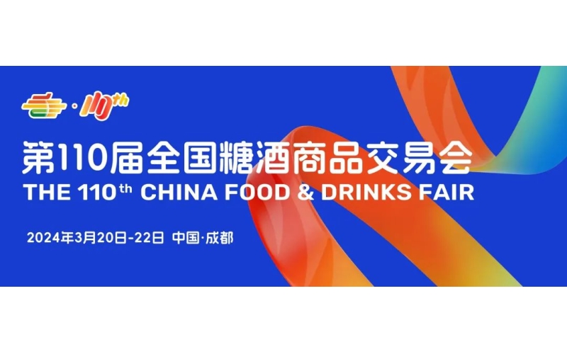展位预定火热进行中 - 2024成都糖酒会邀您参加3月糖酒开春首展