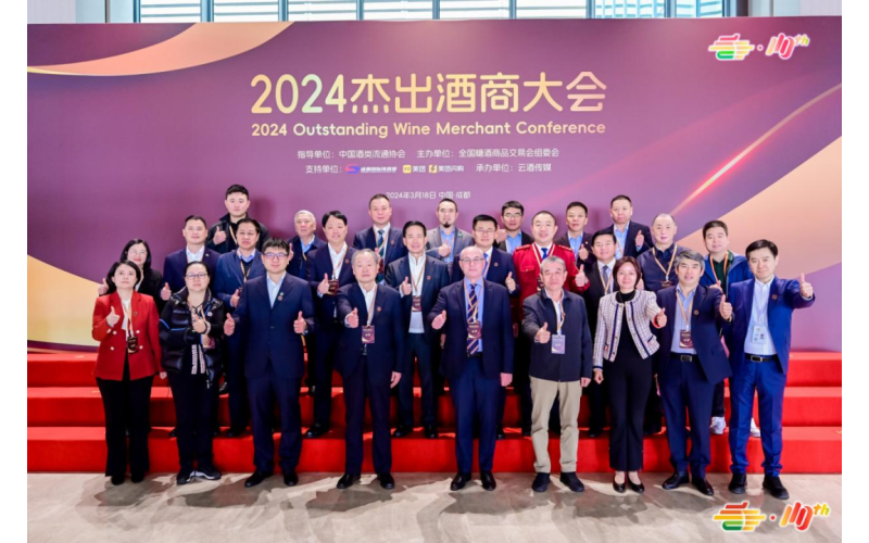 趋势研判、思想交流，“2024杰出酒商大会”开启酒业新篇章