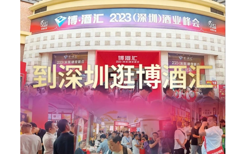 2024秋糖汇-深圳华侨城洲际大酒店，博酒汇三驾马车之酒类综合专区