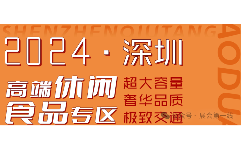 2024深圳酒店展-高端休闲食品专区-亿民平安国际大酒店