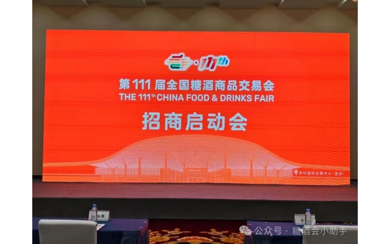 它来了，它来了，它带着时间地点走来了，正式官宣！第111届秋季糖酒会招商会启动！