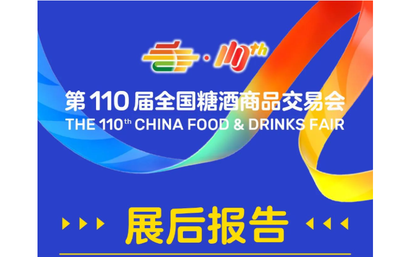 2024年成都第110届全国糖酒会--展后报告