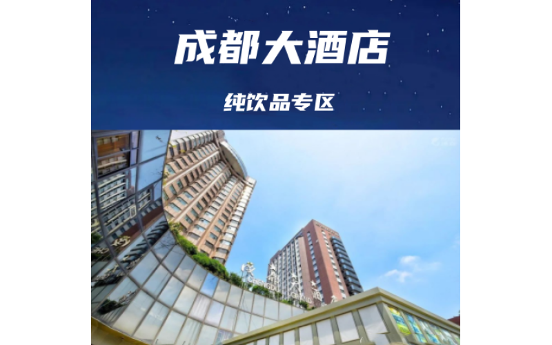 2025年成都糖酒会（春糖）食品饮料专区-成都大酒店介绍(附参展名录)