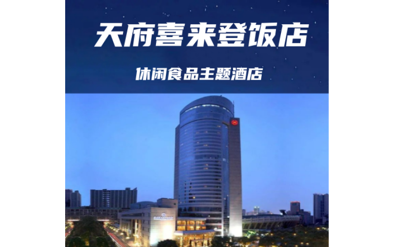 2025春季成都糖酒会（春糖）休闲食品专区&成都天府丽都喜来登酒店