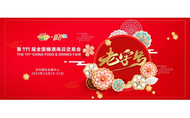 第111届全国糖酒会老字号专区 传承匠心 共赢未来