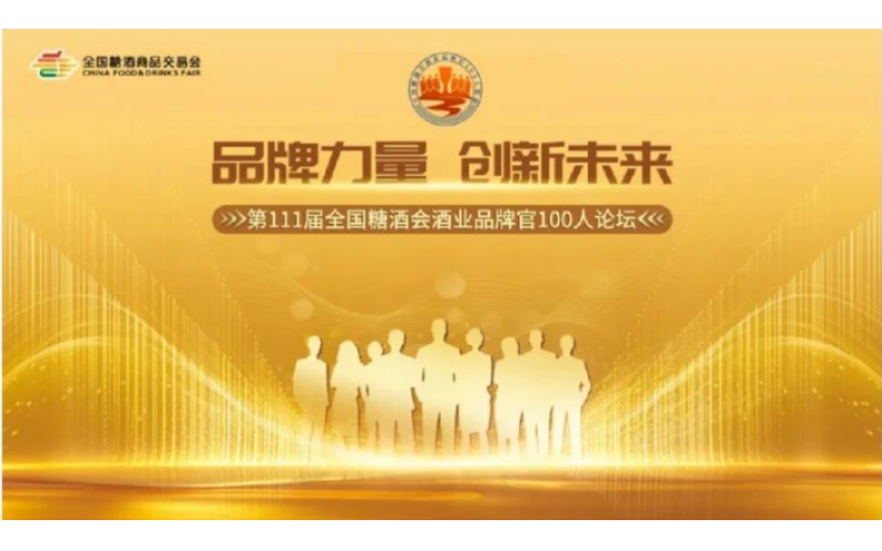 从“全国糖酒会酒业品牌官100人联盟”，看酒企如何实现弯道超车