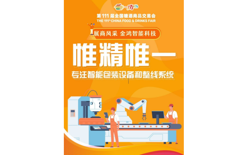 秋季深圳第111届全国糖酒会展商风采——金鸿智能科技