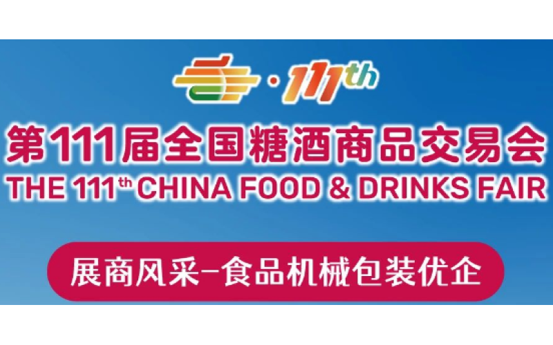 第111届秋季全国糖酒会展商预览（第一期）：食品机械包装