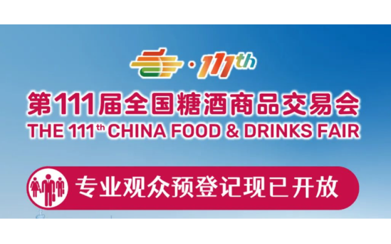 2024第111届全国糖酒会——专业观众预登记现已开放