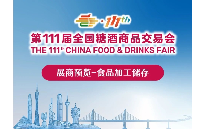 2024年第111届秋季全国糖酒会展商预览（第二期）：食品机械包装