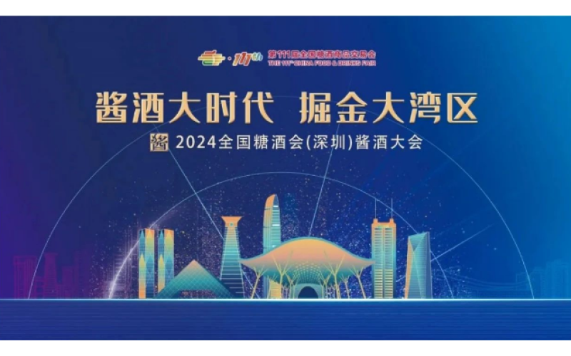 踏浪而来，2024全国糖酒会（深圳）酱酒大会如约而至